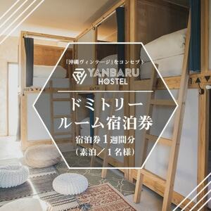 【宿泊券・1週間/ワーケーション】YANBARU HOSTEL(ヤンバルホステル)|ドミトリールーム【1581238】