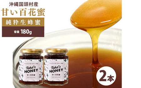 やんばるpure生蜂蜜(国産はちみつ) 甘い百花蜜 180g×2瓶