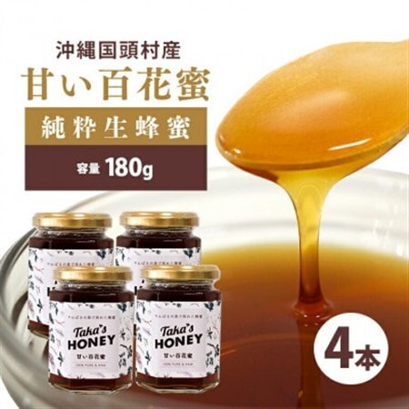 やんばるpure生蜂蜜(国産はちみつ) 甘い百花蜜 180g×4瓶【1581392】