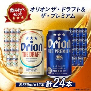 [オリオンビール飲み比べ]オリオン ザ・ドラフト×ザ・プレミアム 各種12本(350ml×24本)