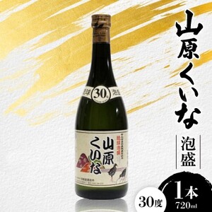 山原くいな 泡盛30度 1本720ml