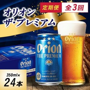 [毎月定期便]オリオン ザ・プレミアム(350ml×24本)全3回
