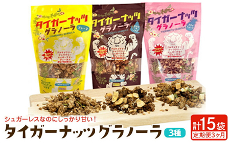 [毎月定期便]3つの味が定期便で楽しめちゃう!国産タイガーナッツ グラノーラ全3回