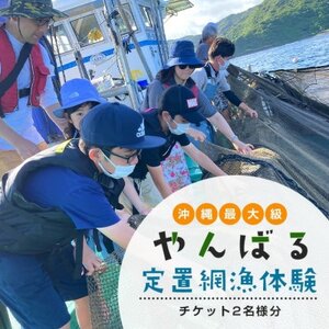 沖縄最大級!やんばる定置網体験チケット2名様