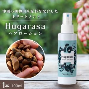 [オーガニック]Hugarasa(フガラサ) ヘアローション 100ml×1本