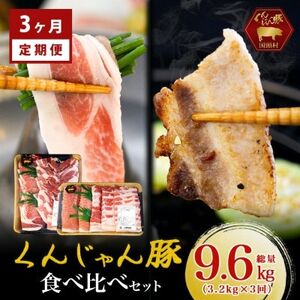 [毎月定期便]くんじゃん豚 食べ比べセット 焼肉・しゃぶしゃぶ 計9.6kg全3回[配送不可地域:離島]