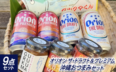 オリオンビール ザ・ドラフト プレミアム おつまみセット(グルクマくん2個&グルクマフレーク3種)