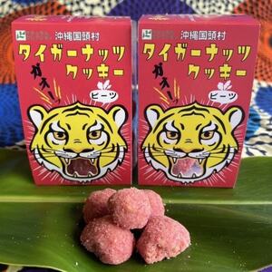 グルテンフリー クッキー ビーツ味 国産タイガーナッツ 120g×5個 ちんすこう