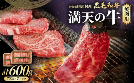 やんばるの自然が育んだ「黒毛和牛 経産牛」焼肉用 合計600g(300g×2パック)[配送不可地域:離島]