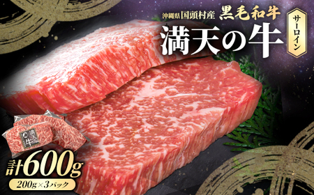 やんばるの自然が育んだ「黒毛和牛 経産牛」サーロイン 合計600g(200g×3パック)[配送不可地域:離島]