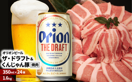 [ビール特産品セット]オリオン ザ・ドラフト&くんじゃん豚の焼肉[複数個口で配送][配送不可地域:離島]