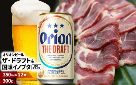 [ビール特産品セット]オリオン ザ・ドラフト12本&旨み凝縮!国頭イノブタ[複数個口で配送][配送不可地域:離島]