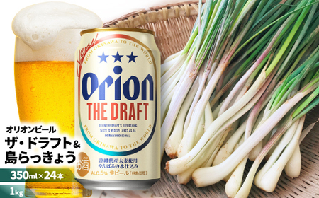 [ビール特産品セット]オリオン ザ・ドラフト&国頭村の島らっきょう[複数個口で配送][配送不可地域:離島]