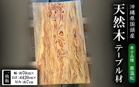 希少品種「蔡温松」一枚板(幅約70cm×長さ約120cm×厚み約7cm)天然木