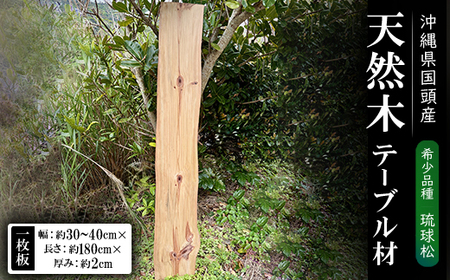 希少品種「琉球松」一枚板(幅約30〜40cm×長さ約180cm×厚み約2cm)天然木