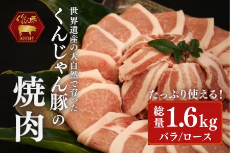 【ふるさと納税限定】「くんじゃん豚」焼肉セット1.6kg（バラ・ロース）スライス