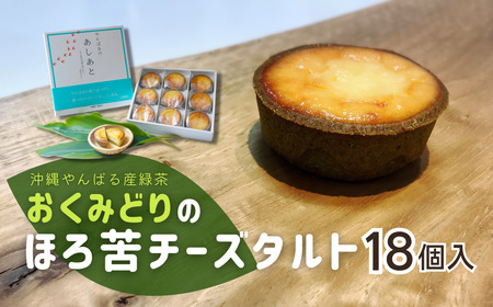 日本一早い新茶「おくみどり茶」が香るチーズタルト 18個入