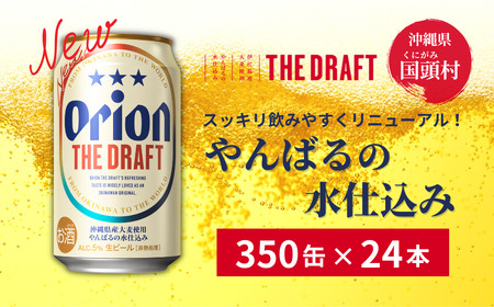 沖縄県産品[オリオンビール]ザ・ドラフト (350ml×24缶入)
