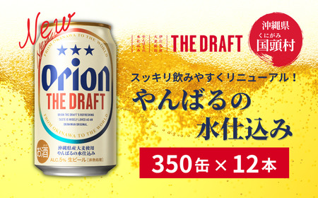 沖縄県産品[オリオンビール]ザ・ドラフト (350ml×12缶入) ギフトボックス