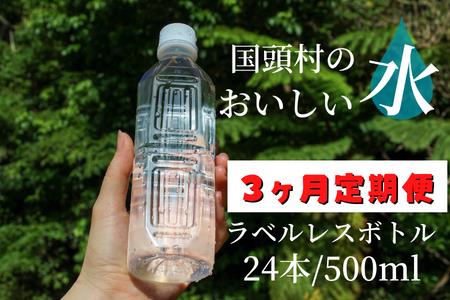 [3ヶ月定期便]国頭村のおいしい水 ラベルレスボトル 500ml 24本