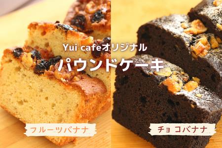 「道の駅」ゆいゆい国頭のYui cafeオリジナル パウンドケーキ[チョコバナナ・フルーツバナナ]400g×2本