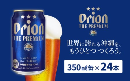 沖縄県産品[オリオンビール]オリオン ザ・プレミアム(350ml×24缶入)