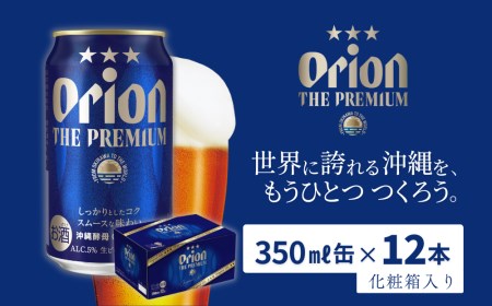 沖縄県産品[オリオンビール]オリオン ザ・プレミアム(350ml×12缶入)ギフトボックス