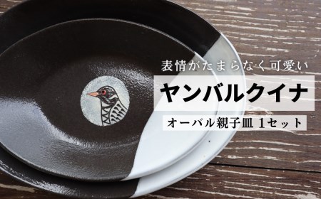 ヤンバルクイナの食卓セット(オーバル皿 大小2枚セット)25cm/18cm