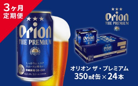 [3ヶ月定期便]オリオン ザ・プレミアム(350ml×24缶入)