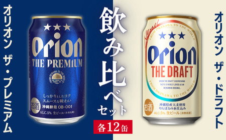[オリオンビール飲み比べ]ザ・ドラフト × ザ・プレミアム(各350ml×12缶)全24本 ギフトボックス