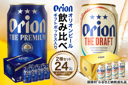 [オリオンビール飲み比べ]ザ・ドラフト × ザ・プレミアム(各350ml×12缶)全24本 ギフトボックス