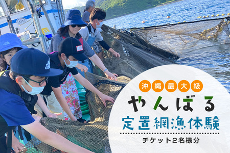 [体験]沖縄県最大級!やんばる定置網漁 体験チケット(2名様)