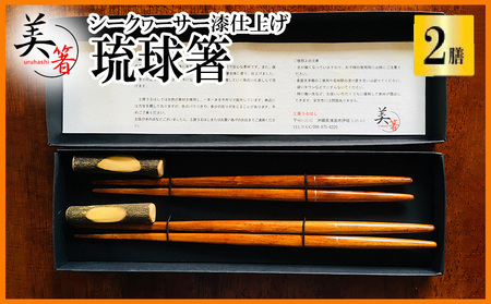 [大宜味村]琉球箸 2膳 シークヮーサー漆仕上げ お箸 はし おはし 手作り 伝統 沖縄 大宜味村 おきなわ 送料無料 自分用 ギフト プレゼント ふるさと納税 お土産 伝統工芸 伝統工芸品 箱入り 箸 いぎみ てぃぐま