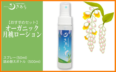 [おすすめセット!]丸海きあら月桃ローション スプレー&ボトルセット
