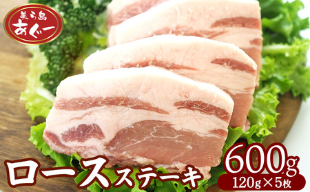 [美ら島あぐー] ロースステーキ 600g(120g×5枚)豚肉 ロース 豚肉 ロース 豚肉 ロース