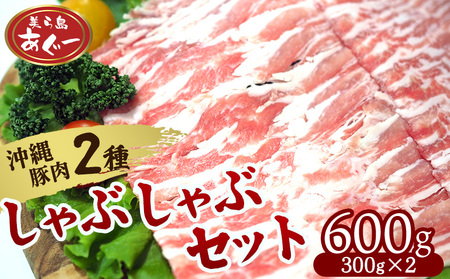 【美ら島あぐー】しゃぶしゃぶセット600g（ロース・豚バラ）各300ｇ あぐー バラエティー 沖縄 大宜味村 豚肉 小分け 国産 おつまみ こだわり ぶた アグー 加工品 おいしい 美味しい 取り寄せ 肉 豚 冷凍 まろやか 旨味