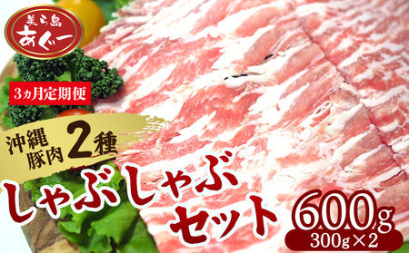 [3ヵ月定期便][美ら島あぐー]しゃぶしゃぶセット600g(ロース・豚バラ)各300g あぐー バラエティー 沖縄 大宜味村 豚肉 小分け 国産 おつまみ こだわり ぶた アグー 加工品 おいしい 美味しい 取り寄せ 肉 豚 冷凍 まろやか 旨味