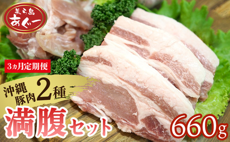 [3ヵ月定期便][美ら島あぐー]満腹セット 660g(バラスライス×1袋300g・ロースステーキ×3袋120g) あぐー バラエティー 沖縄 大宜味村 豚肉 小分け 国産 おつまみ こだわり ぶた アグー 加工品 おいしい 美味しい 取り寄せ 肉 豚 冷凍 まろやか 旨味
