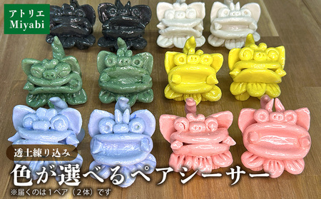 [手びねり]透土練り込み パステルシーサーペア(施釉本焼) 日用品 インテリア 小物 置物 1対 透土 陶器 焼物 やちむん 工芸品 伝統工芸 選べる 6色 シーサー ギフト 贈り物 贈答品 ふるさと 沖縄県 大宜味村