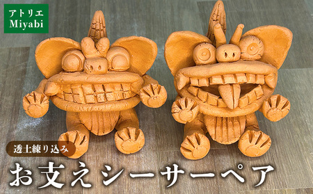 [手びねり] お支えシーサーペア 日用品 インテリア 小物 置物 1対 陶器 焼物 やちむん 工芸品 伝統工芸 縁起物 魔除け 幸運 プレゼント ギフト 贈り物 贈答品 ふるさと 沖縄県 大宜味村