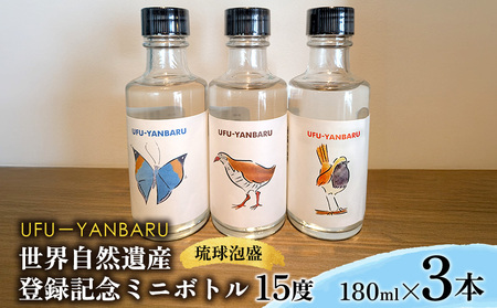 UFUYANBARU 世界自然遺産登録記念ミニボトル 180mlx3本 アルコール お酒 琉球泡盛 泡盛 焼酎 3種類ラベル ミニボトル ヤンバル マイルド 飲料 15度 晩酌 家飲み 宅飲み お祝い お土産 記念 プレゼント ギフト 沖縄