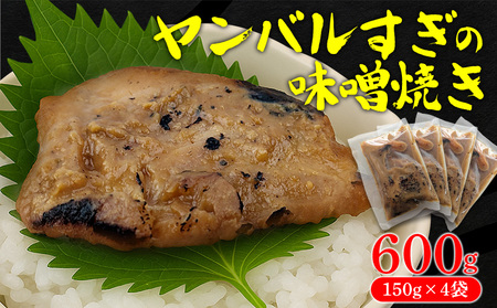 ヤンバルすぎの味噌焼き(魚の味噌煮)600g(150g×4袋) 沖縄 大宜味村 味噌煮 さかな 魚 みそ 600g ふるさと納税 送料無料 ご当地 お取り寄せ 人気 つまみ ジューシー スギ プレゼント 自分用 すぎ ヤンバル やんばる