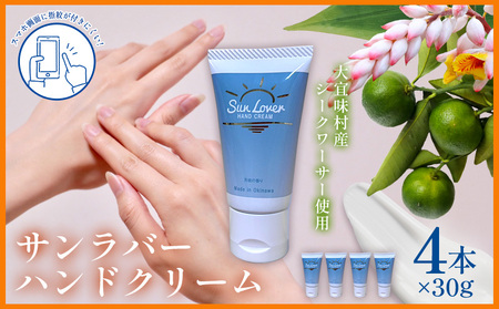 サンラバーハンドクリーム 4本入り 化粧水 沖縄 サンゴ 大宜味村 シークワーサー 月桃 フレッシュ 爽やか おすすめ ハンドクリーム 国産 保湿 ギフト プレゼント ふるさと納税 送料無料 30グラム 4本 母の日 ハンドケア