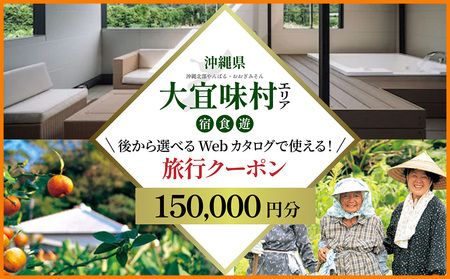 [旅行クーポン]沖縄大宜味村 後から選べる旅行15万円分