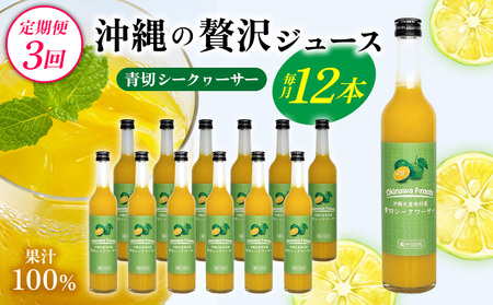 [定期便:3回]沖縄の贅沢ジュース 12本 青切シークヮサージュース