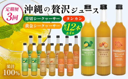 [定期便:3回]沖縄の贅沢ジュース 12本[青切シークヮサー・黄金シークヮサー・タンカン 各4本]KS1008 青切り 黄金 くがに シークヮーサー タンカン みかん ビタミンC ノビレチン 酸味 調味料 ジュース 飲み物 調理 果物 くだもの ご当地 やんばる カクテル トロピカル 定期便3回