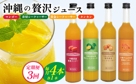 [定期便:3回]沖縄の贅沢ジュース 4本マンゴー・青切シークヮサー・黄金シークヮサー・タンカンジュース