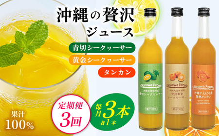 [定期便:3回]沖縄の贅沢ジュース 3本 青切シークヮサー・黄金シークヮサー・タンカンジュース