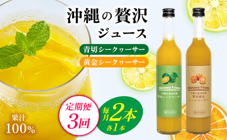 [定期便:3回]沖縄の贅沢ジュース 2本 青切シークヮーサー・黄金シークヮーサージュース