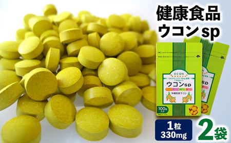 健康食品 ウコン sp 2袋(1粒330mg×200粒) ウコン